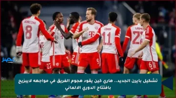 تشكيل بايرن الجديد.. هاري كين يقود هجوم الفريق في مواجهة لايبزيج بافتتاح الدوري الألماني